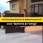 Распашные ворота "под ключ" в Невинномысске от 14 дней в объявлении 12 фото Распашные ворота "под ключ" в Невинномысске от 14 дней картинка из объявления