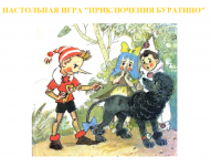 "Приключения Буратино" - настольная игра в объявлении 1 фото "Приключения Буратино" - настольная игра картинка из объявления