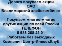 Покупаем акции ОАО Владимирский хлебокомбинат и другие акции картинка из объявления