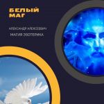 Иркутск⭐️СИЛЬНЫЙ МАГ ЦЕЛИТЕЛЬ ЭКСТРАСЕНС СНЯТИЕ ПОРЧИ Магия картинка из объявления