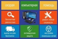 Компьютерная помощь в объявлении 1 фото Компьютерная помощь картинка из объявления