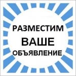 Разместим ваши объявления  и рекламу в интернете, создадим ваш са картинка из объявления