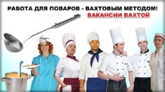 Требуется повар на вахту в объявлении 1 фото Требуется повар на вахту картинка из объявления