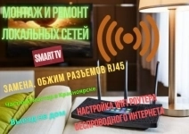 Настройка роутеров, Smart TV, Windows, RG45, помощь с компьютером картинка из объявления