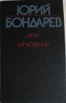 Роман и миниатюры Юрия Бондарева в объявлении 1 фото Роман и миниатюры Юрия Бондарева картинка из объявления