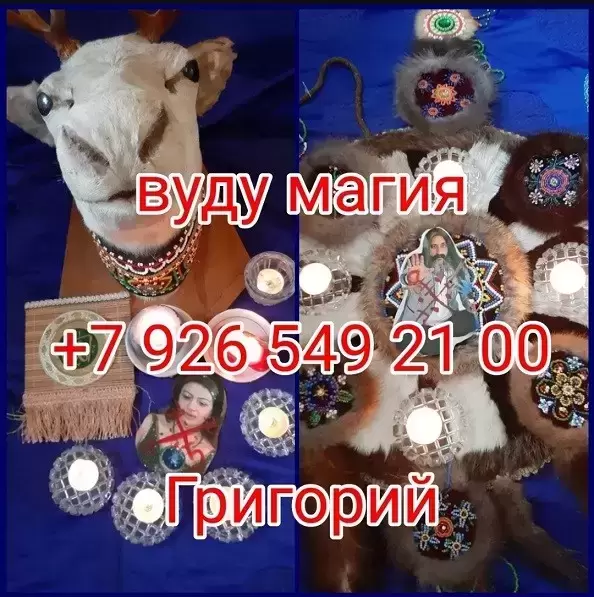 Приворот, Снятие порчи, сглаза, обучение Цена договорная  Приворо картинка из объявления
