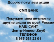 Покупаем акции ОАО СМП Банк и любые другие акции картинка из объявления