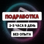 Работа на дому / Без опыта в объявлении 1 фото Работа на дому / Без опыта картинка из объявления