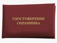 Получить удостоверение охранника быстро в объявлении 1 фото Получить удостоверение охранника быстро картинка из объявления