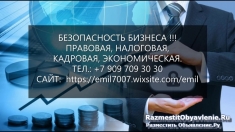 БЕЗОПАСНОСТЬ БИЗНЕСА картинка из объявления