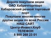Покупаем акции ОАО Хабречторгпорт и любые другие акции картинка из объявления