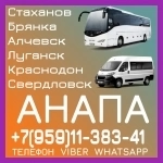 Пассажирские перевозки в Анапу из Луганска и области в объявлении 1 фото Пассажирские перевозки в Анапу из Луганска и области картинка из объявления