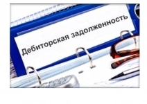 Взыскание дебиторской задолженности картинка из объявления