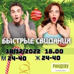 Быстрые Свидания - 18/12/2022 в объявлении 1 фото Быстрые Свидания - 18/12/2022 картинка из объявления