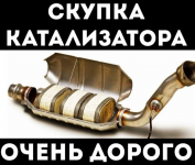 Приём/Скупка/Сдать Б/У катализатор в объявлении 2 фото Приём/Скупка/Сдать Б/У катализатор картинка из объявления
