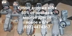 Куплю электропривода auma  тула  данфосс мэо мэоф  задвижки картинка из объявления