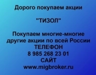 Покупка акций «ТИЗОЛ» в объявлении 1 фото Покупка акций «ТИЗОЛ» картинка из объявления