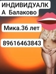 Вызвать ИНДИВИДУАЛКу в Балаково без предоплат 8-961-646-38-43 ИНДИВИДУАЛКА Мика 36 лет.Подруг нет картинка из объявления