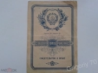 Свидетельство о браке 1951г. и О расторжении брака 1972г. картинка из объявления