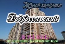 Жилой комплекс "Добросельский" во Владимире. Октябрь 2020 года в объявлении 1 фото Жилой комплекс "Добросельский" во Владимире. Октябрь 2020 года картинка из объявления