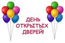 День открытых дверей 29 марта 2025 года картинка из объявления