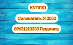 Куплю силикагель N2050. в объявлении 1 фото Куплю силикагель N2050. картинка из объявления