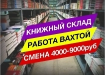 Комплектовщики/цы на книжный склад (вахта) в объявлении 1 фото Комплектовщики/цы на книжный склад (вахта) картинка из объявления