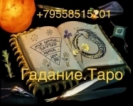 Любовная магия приворот в нижнем Новгороде снятие порчи таро в объявлении 1 фото Любовная магия приворот в нижнем Новгороде снятие порчи таро картинка из объявления