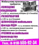 Пом. Кладовщика, разнорабочий, шлифовщик мебельного фасада мдф, у в объявлении 1 фото Пом. Кладовщика, разнорабочий, шлифовщик мебельного фасада мдф, у картинка из объявления