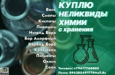 Скупка, приемка буровой химии с истекшим сроком годности в объявлении 1 фото Скупка, приемка буровой химии с истекшим сроком годности картинка из объявления