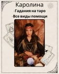 ГАДАНИЯ Магия все виды помощи каралина вайбер +375298347448 100% гарантии помощи в вашей проблемой в объявлении 2 фото ГАДАНИЯ Магия все виды помощи каралина вайбер +375298347448 100% гарантии помощи в вашей проблемой картинка из объявления