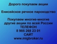 Покупаем акции Енисейское речное пароходство в объявлении 1 фото Покупаем акции Енисейское речное пароходство картинка из объявления