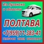 В Полтаву из Луганска и области.Пассажирские перевозки. в объявлении 1 фото В Полтаву из Луганска и области.Пассажирские перевозки. картинка из объявления
