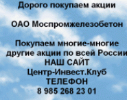 Покупаем акции Моспромжелезобетон и любые другие картинка из объявления