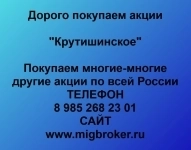 Покупаем акции ОАО Крутишинское в объявлении 1 фото Покупаем акции ОАО Крутишинское картинка из объявления