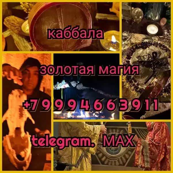 Диагностика чистка воск свинец приворот магия  Приворот Чёрная Королева ! Вызов Человека  Фагот ! Рунические Привороты! Приворот с Подчинением  Егилье картинка из объявления