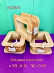 Катушка каркасная для электромагнитов эд-10101, эд-10102 в объявлении 1 фото Катушка каркасная для электромагнитов эд-10101, эд-10102 картинка из объявления