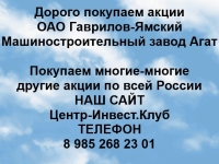 Покупаем акции ОАО Завод Агат и любые другие акции по всей России в объявлении 1 фото Покупаем акции ОАО Завод Агат и любые другие акции по всей России картинка из объявления