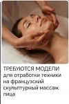 Французский скульптурный массаж лица 💆 в объявлении 1 фото Французский скульптурный массаж лица 💆 картинка из объявления