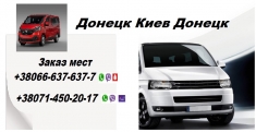 Перевозки Киев Донецк ДНР. Попутчики Киев Донецк в объявлении 1 фото Перевозки Киев Донецк ДНР. Попутчики Киев Донецк картинка из объявления