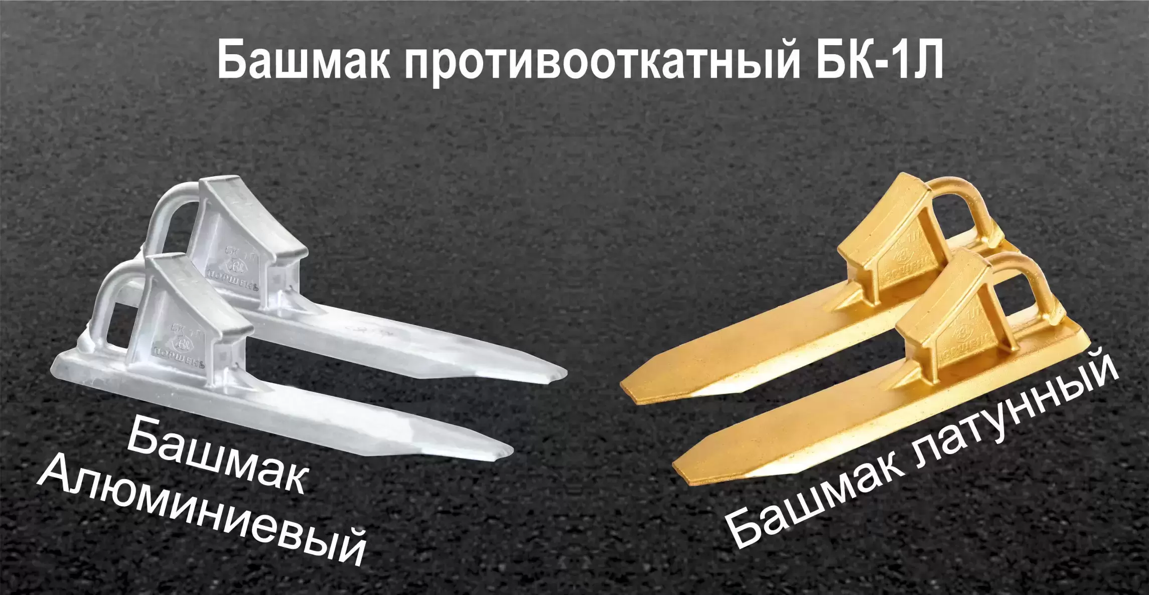 Башмак противооткатный латунный бк 1л, искробезопасный тормозной башмак алюминиевый бк 1а в объявлении 1 фото Башмак противооткатный латунный бк 1л, искробезопасный тормозной башмак алюминиевый бк 1а картинка из объявления