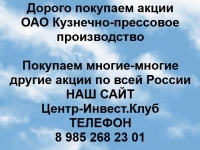 Покупаем акции ОАО Кузнечно-прессовое производство и другие акции картинка из объявления