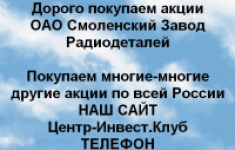 Покупаем акции ОАО Смоленский завод радиодеталей картинка из объявления