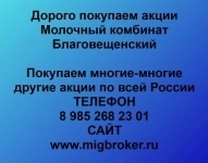Покупаем акции Молочный комбинат Благовещенский в объявлении 1 фото Покупаем акции Молочный комбинат Благовещенский картинка из объявления