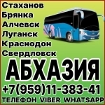 Пассажирские перевозки в Абхазию из Луганска и области. в объявлении 1 фото Пассажирские перевозки в Абхазию из Луганска и области. картинка из объявления