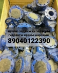 куплю задвижки краны шаровые затворы электропривада клапана фланц в объявлении 1 фото куплю задвижки краны шаровые затворы электропривада клапана фланц картинка из объявления