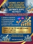 Бизнес-Кредиты Селлерам маркетплейсов по РФ! Озон, Валдберриз, Яндекс. Маркет в объявлении 2 фото Бизнес-Кредиты Селлерам маркетплейсов по РФ! Озон, Валдберриз, Яндекс. Маркет картинка из объявления