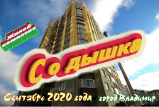 Жилой комплекс "Содышка". По состоянию на Сентябрь 2020 года в объявлении 1 фото Жилой комплекс "Содышка". По состоянию на Сентябрь 2020 года картинка из объявления