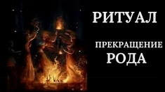 Чёрная Магия! ПОРЧА НА ПРЕКРАЩЕНИЕ РОДА Вашему Обидчику ( Обидчице )! в объявлении 1 фото Чёрная Магия! ПОРЧА НА ПРЕКРАЩЕНИЕ РОДА Вашему Обидчику ( Обидчице )! картинка из объявления