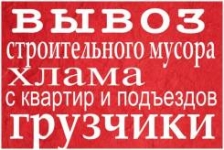 Вывоз мусора в Ангарске картинка из объявления